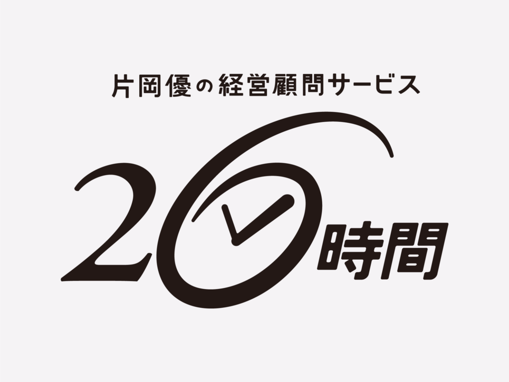 片岡優の経営顧問サービス 26時間 ロゴマーク
