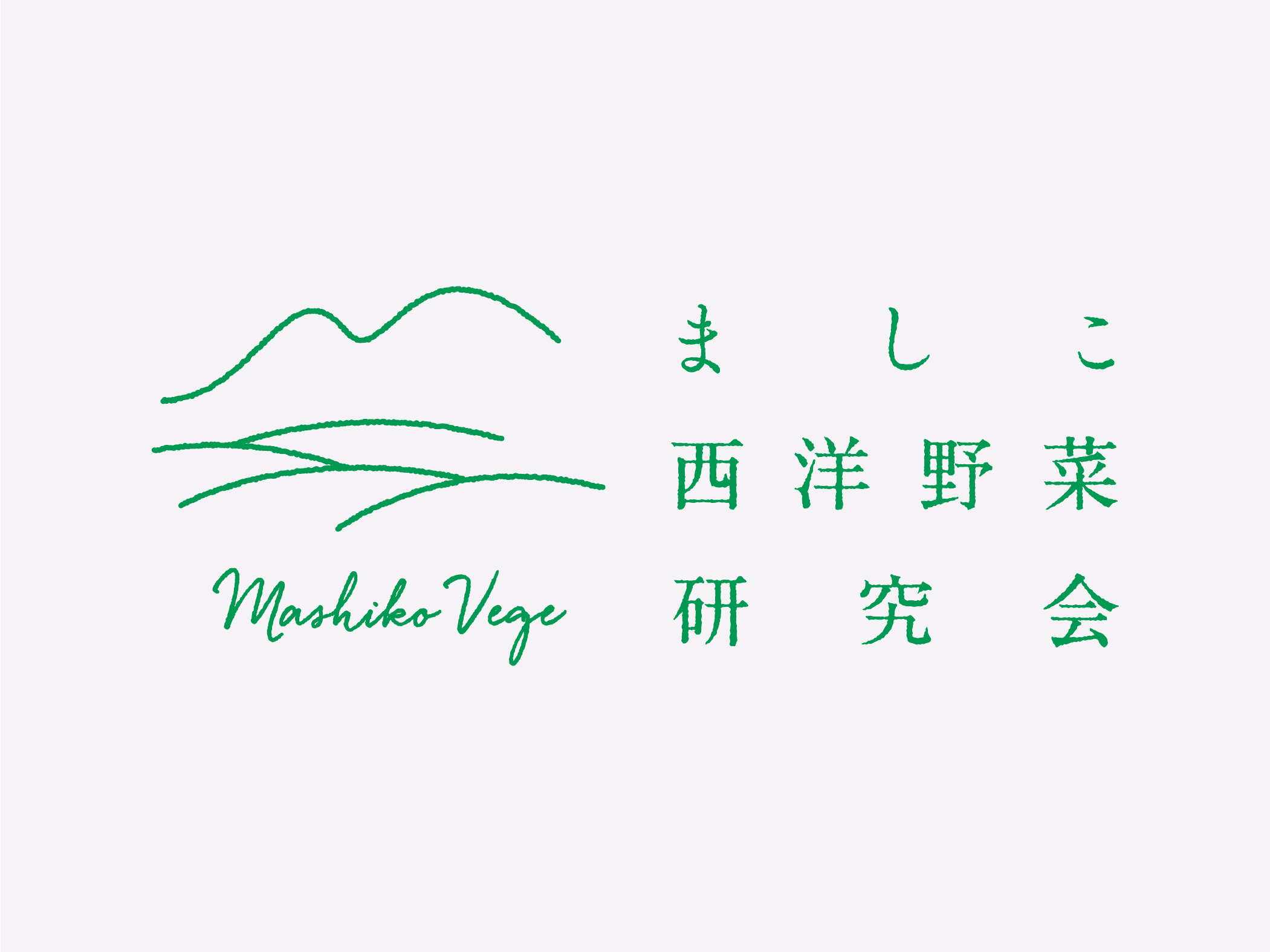 ましこ西洋野菜研究会 ロゴマーク