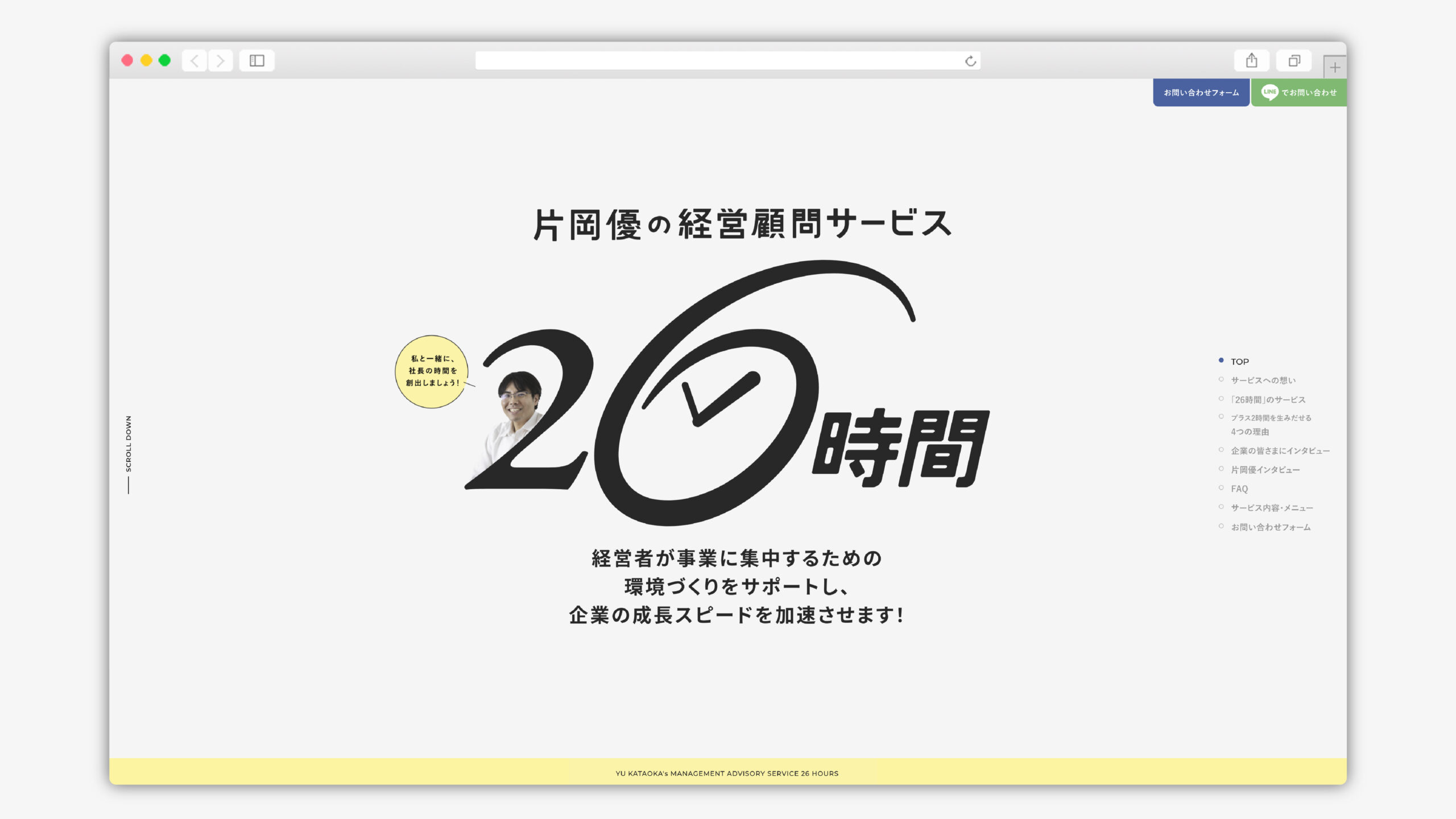 片岡優の経営顧問サービス 26時間 ウェブサイト