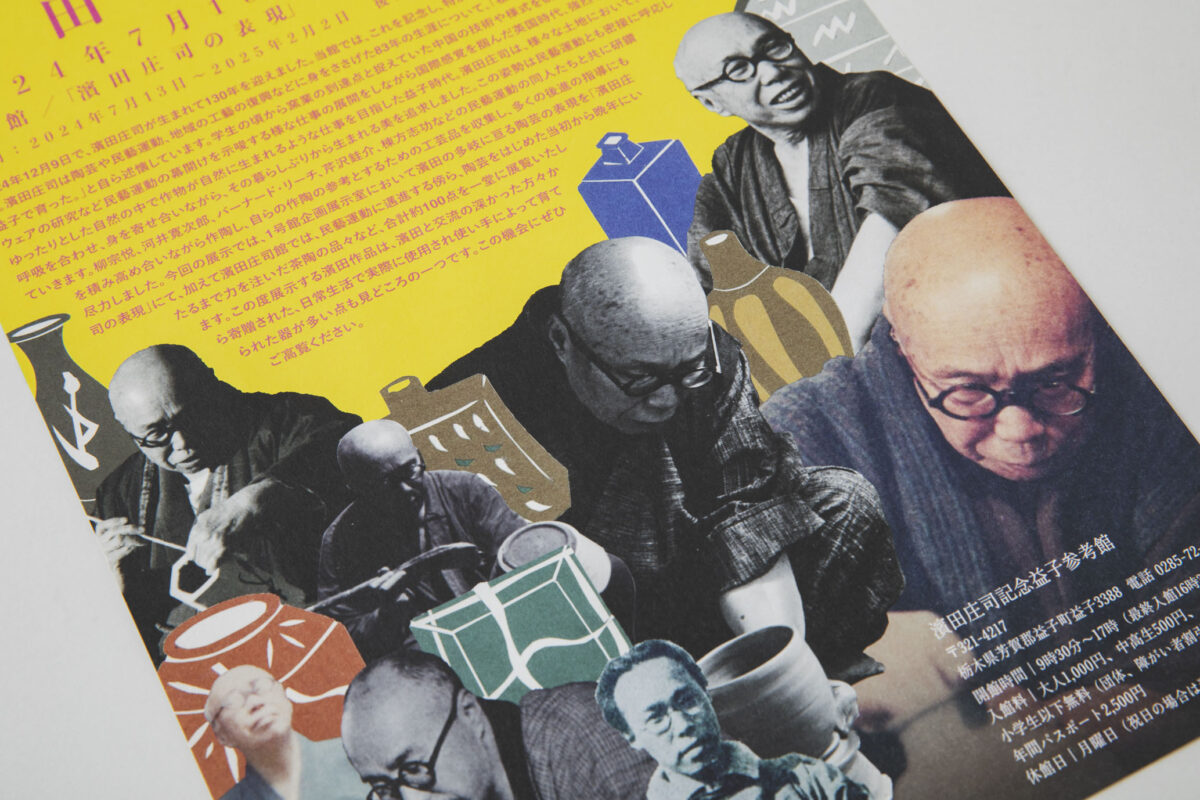 濱田庄司記念益子参考館「特別展「生誕130年記念 濱田庄司の作陶