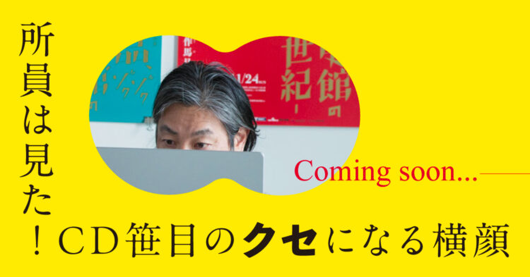 所員は見た！CD笹目のクセになる横顔