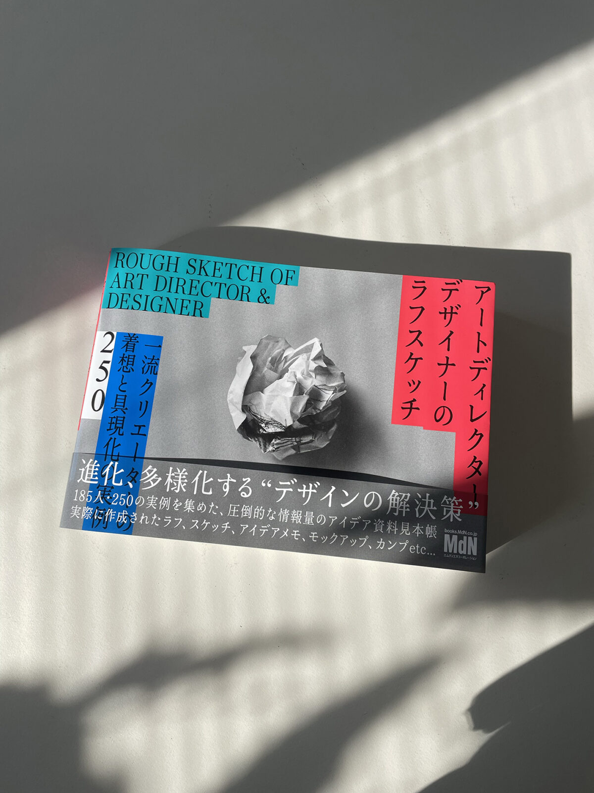 新刊『アートディレクター／デザイナーのラフスケッチ 一流